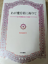 わが愛を星に祈りて 女子高校生の日記 佐伯浩子 わが愛を星に祈りて―女子高校生の日記 (1968年) (銀河ノン