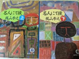 名人にて候  上下巻揃い ＜徳間文庫＞