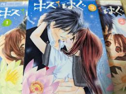 キス/はぐ 全3巻セット ＜FC ベツコミフラワーコミックス＞