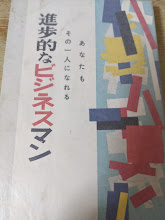 進歩的なビジネスマン  あなたもその一人になれる