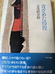 青ざめた彷徨