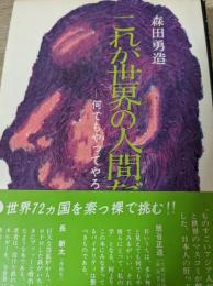 これが世界の人間だ  何でもやってやろう