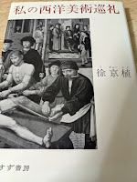 私の西洋美術巡礼