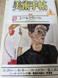 美術手帖 1986年3月号 シーレとウィーン