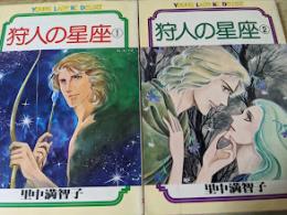 狩人の星座  1～2巻 ＜ヤングレディデラツクスKC＞