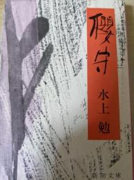 櫻守