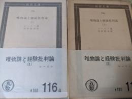 唯物論と経験批判論  1・2 ※2冊揃い  ＜国民文庫＞