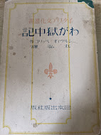 わが獄中記 イタリア文化選書