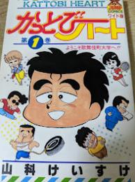 かっとびハート  1巻 ＜ヤングジャンプ・コミックス＞