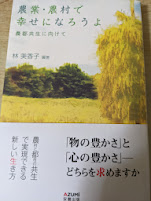 農業・農村で幸せになろうよ