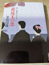蘭陵王の恋  新・御宿かわせみ 4 ＜文春文庫＞