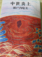 中世炎上  ＜新潮文庫＞
