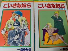 こいきな奴ら  全2巻セット ＜りぼんマスコットコミックス＞