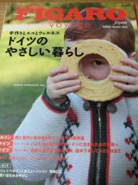 フィガロ ジャポン ヴォヤージュ FIGARO japon voyage ドイツのやさしい暮らし