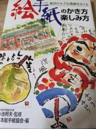 絵手紙のかき方・楽しみ方 : 毎日の小さな感動をおくる
