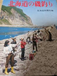 北海道の磯釣り