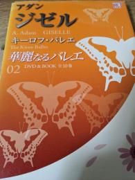 アダン ジゼル