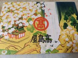 京都 高島屋 （カタログ?）