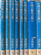 中国古典名言集  1～8 ＜講談社学術文庫＞