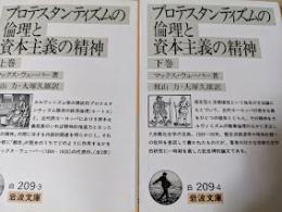 プロテスタンティズムの倫理と資本主義の精神 上下巻揃い ＜岩波文庫＞