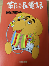 芋たこ長電話
