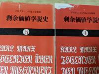 剰余価値学説史 1～6、9 ※7冊セット  マルクス＝エンゲルス全集版 