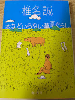 本などいらない草原ぐらし