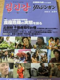 季刊 リムガンガン 2008 夏 第2号  北朝鮮内部からの通信 特集=08年上半期 食糧危機の実態を探る