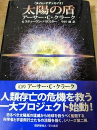 太陽の盾  タイム・オデッセイ2 