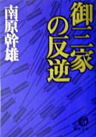 御三家の反逆