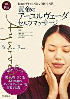 黄金のアーユルヴェーダ・セルフマッサージ  1日10分伝統のデトックス法で奇跡の美肌