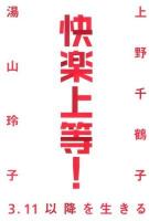 快楽上等!  3.11以降を生きる