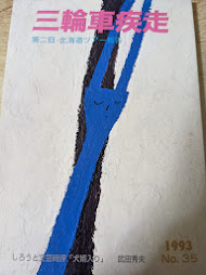 三輪車疾走  1993年 No.35  第二回 北海道ツアー報告