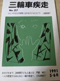 三輪車疾走 1991年5・6月 No.27  ふたつの文化の狭間に生きる子どもたち（下） 上橋菜穂子