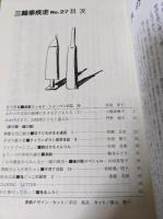 三輪車疾走 1991年5・6月 No.27  ふたつの文化の狭間に生きる子どもたち（下） 上橋菜穂子
