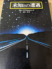 未知との遭遇
