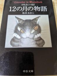 わちふぃーるど 12の月の物語
