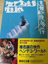 地下生活者・遠灘鮫腹海岸
