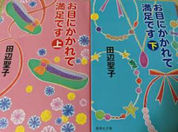 お目にかかれて満足です  上下巻揃い  ＜集英社文庫＞