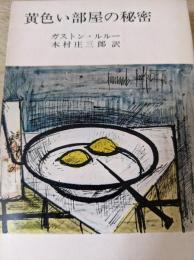 黄色い部屋の秘密