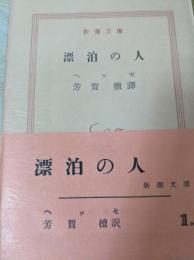 漂泊の人