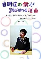 自閉症の僕が跳びはねる理由   会話のできない中学生がつづる内なる心