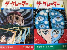 ザ・クレーター  全2巻揃い  ＜少年チャンピオンコミックス＞