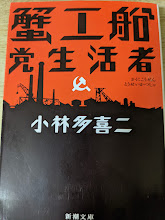 蟹工船 党生活者