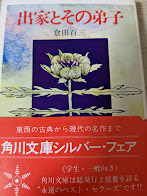 出家とその弟子  ＜角川文庫＞