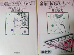 金曜日の妻たちへ 3  上下巻揃い  ＜角川文庫＞