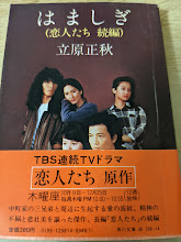 はましぎ  （恋人たち 続編）