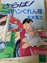 さらば!逆ハンぐれん隊