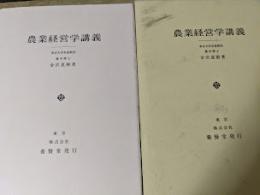 農業経営学講義