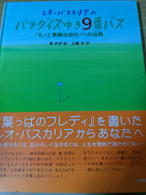 レオ・バスカリアのパラダイスゆき9番バス : 「もっと素敵な自分」への出発